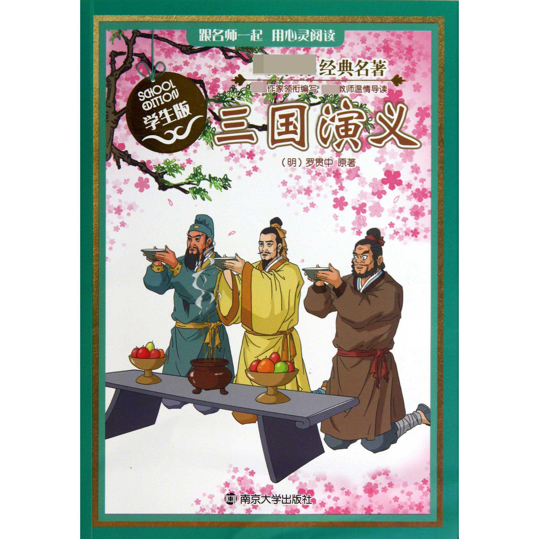 三国演义(学生版)/经典名著