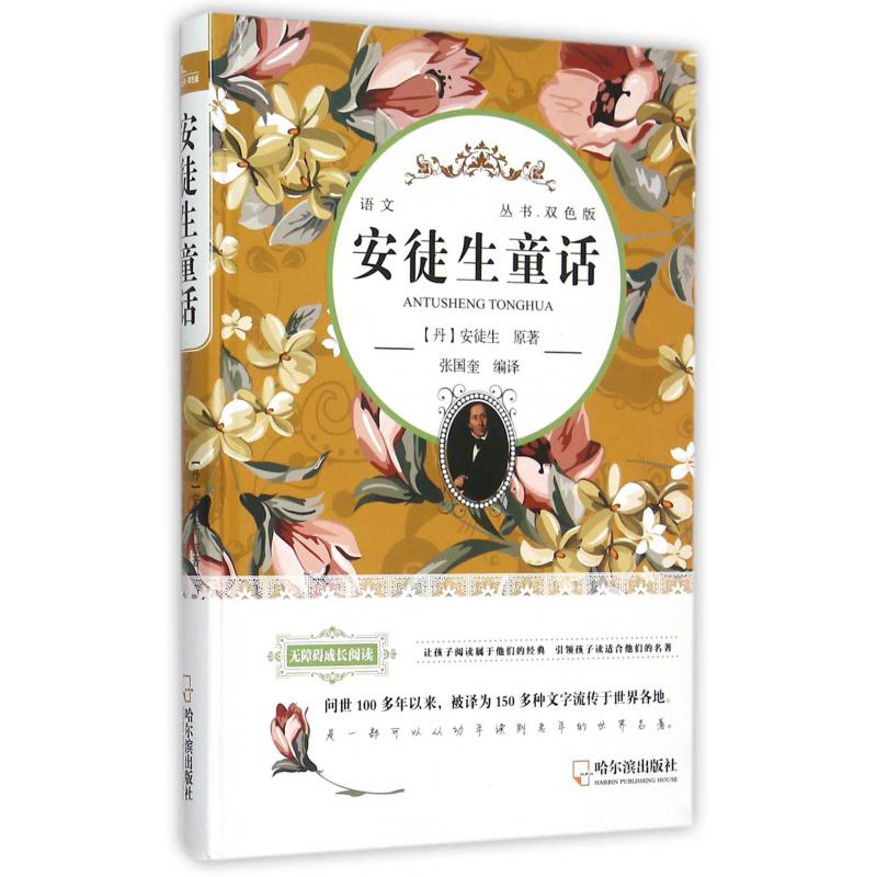 安徒生童话(双色版无障碍成长阅读)(精)/语文丛书