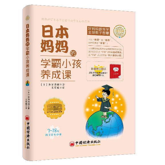 日本妈妈的学霸小孩养成课（3-18岁孩子家长适读）