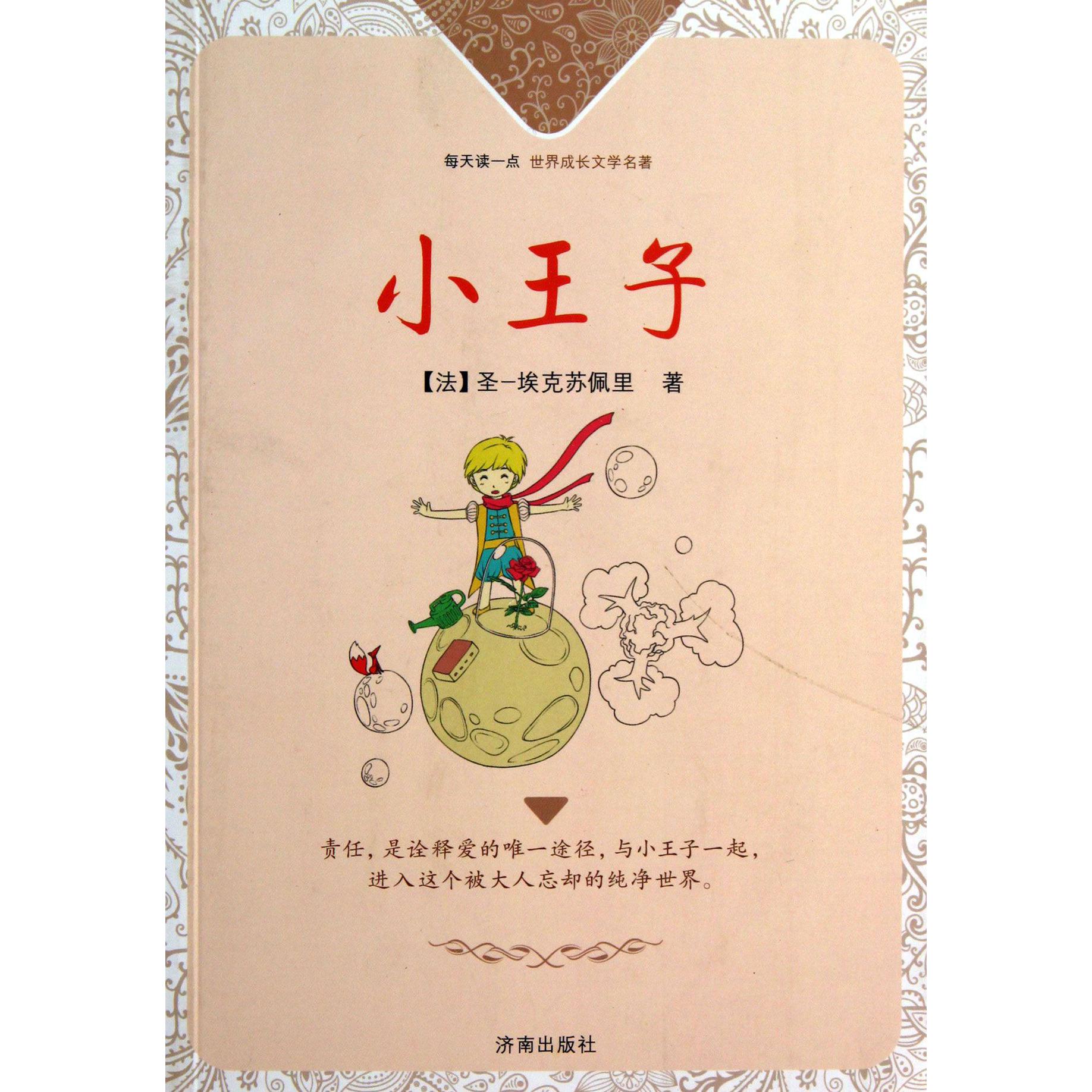 小王子/每天读一点世界成长文学名著