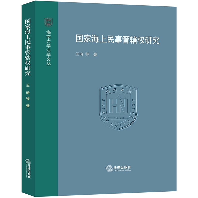 国家海上民事管辖权研究/海南大学法学文丛
