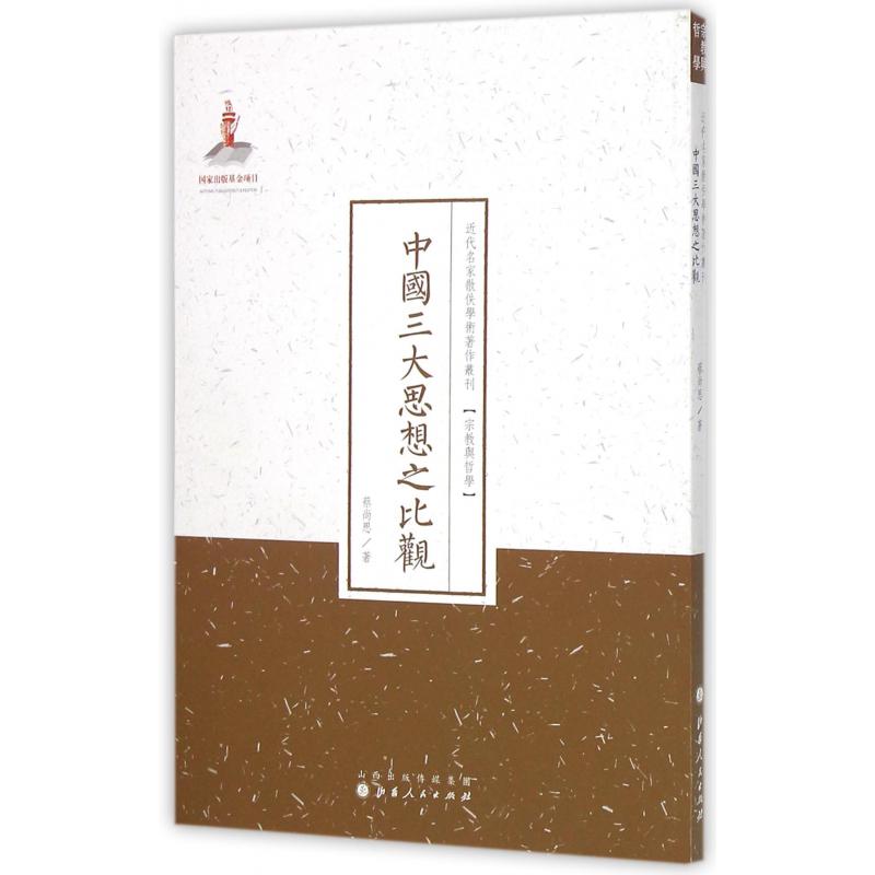 中国三大思想之比观/近代名家散佚学术著作丛刊
