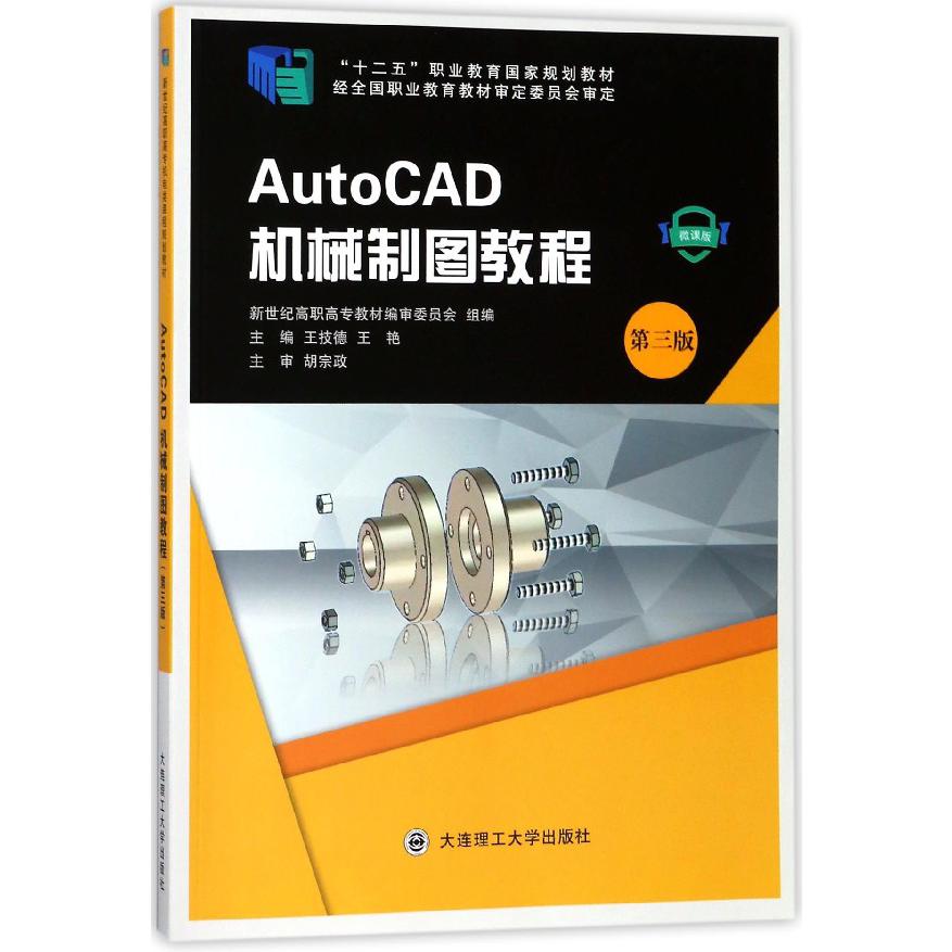 AutoCAD机械制图教程(微课版第3版十二五职业教育国家规划教材)