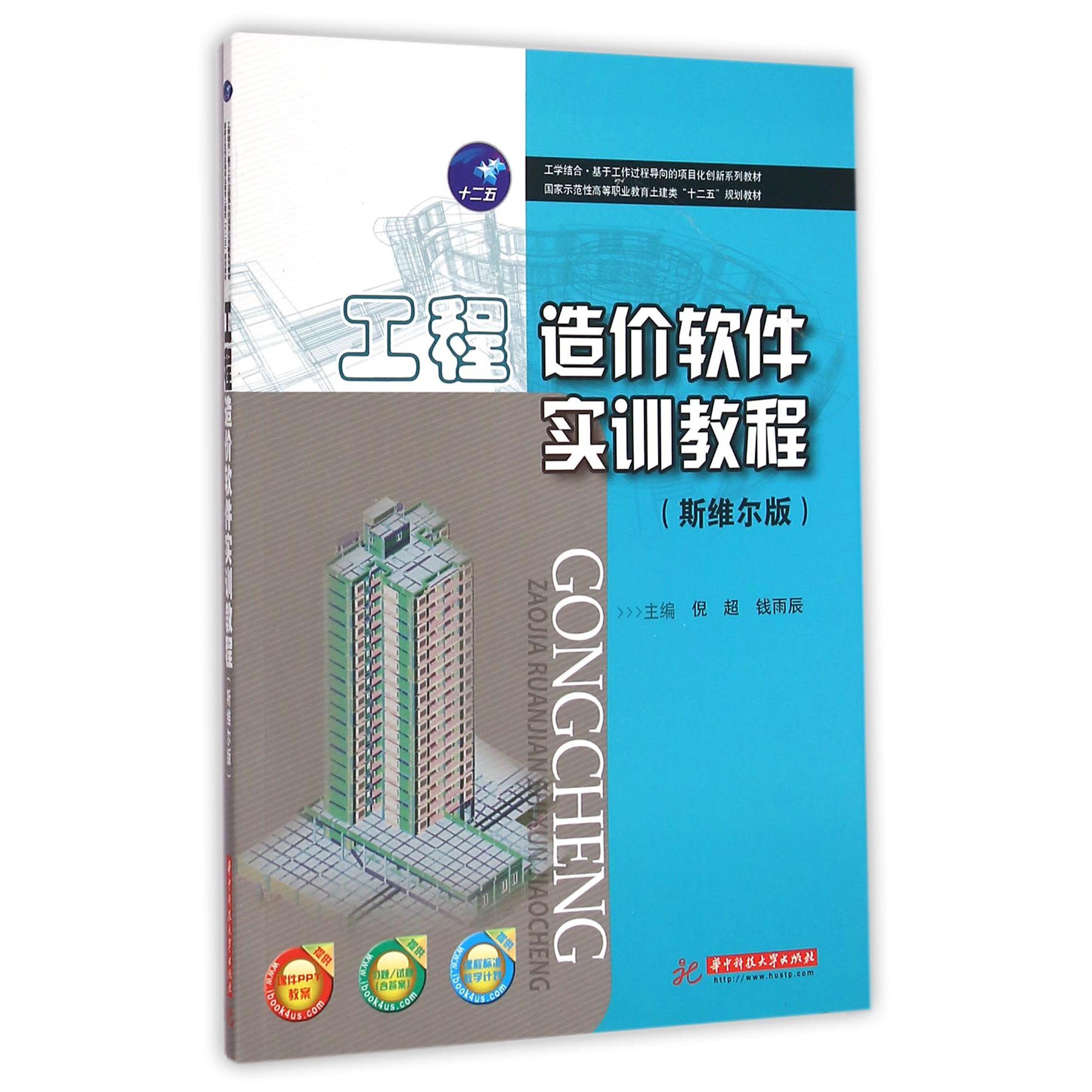工程造价软件实训教程（斯维尔版国家示范性高等职业教育土建类十二五规划教材）