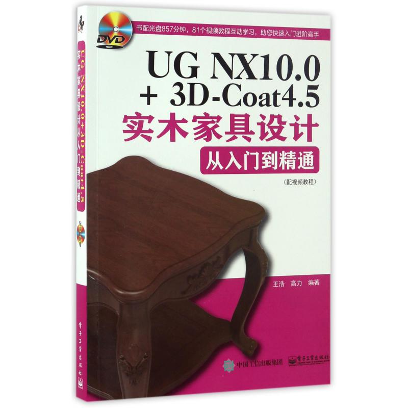 UG NX10.0+3D-Coat4.5实木家具设计从入门到精通（附光盘）