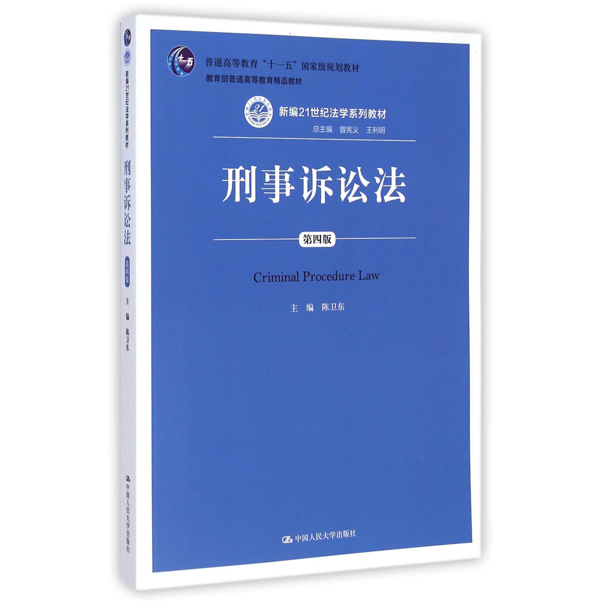 刑事诉讼法（第4版新编21世纪法学系列教材普通高等教育十一五国家级规划教材）