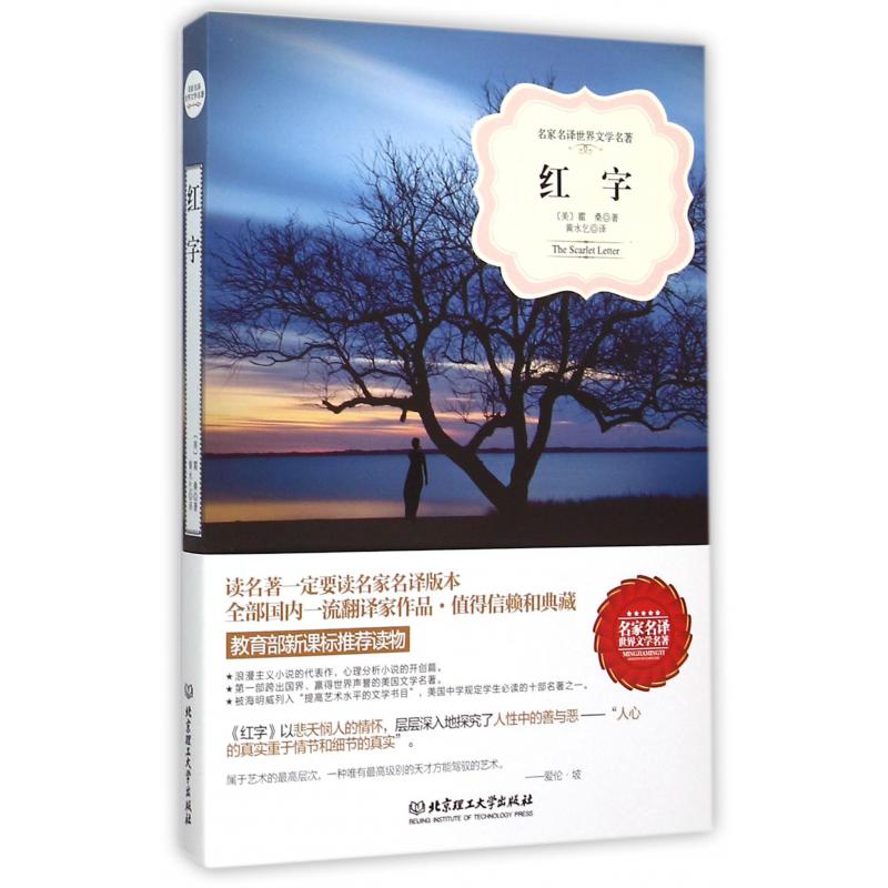 红字/名家名译世界文学名著