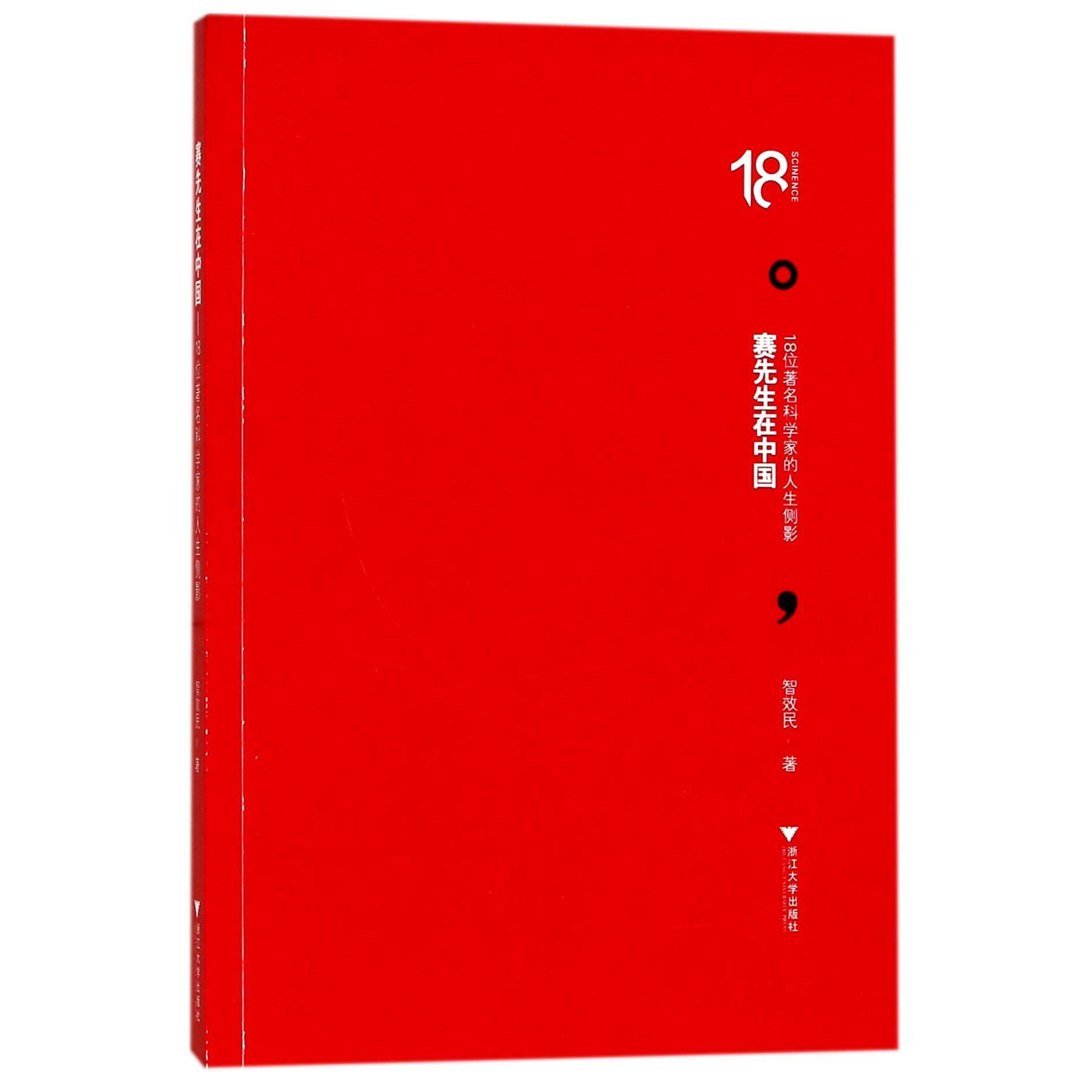 赛先生在中国(18位著名科学家的人生侧影)