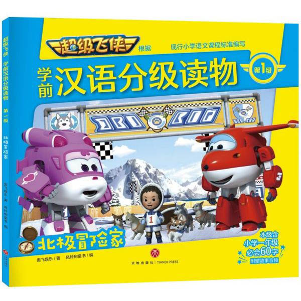 北极冒险家/超级飞侠学前汉语分级读物·第1级