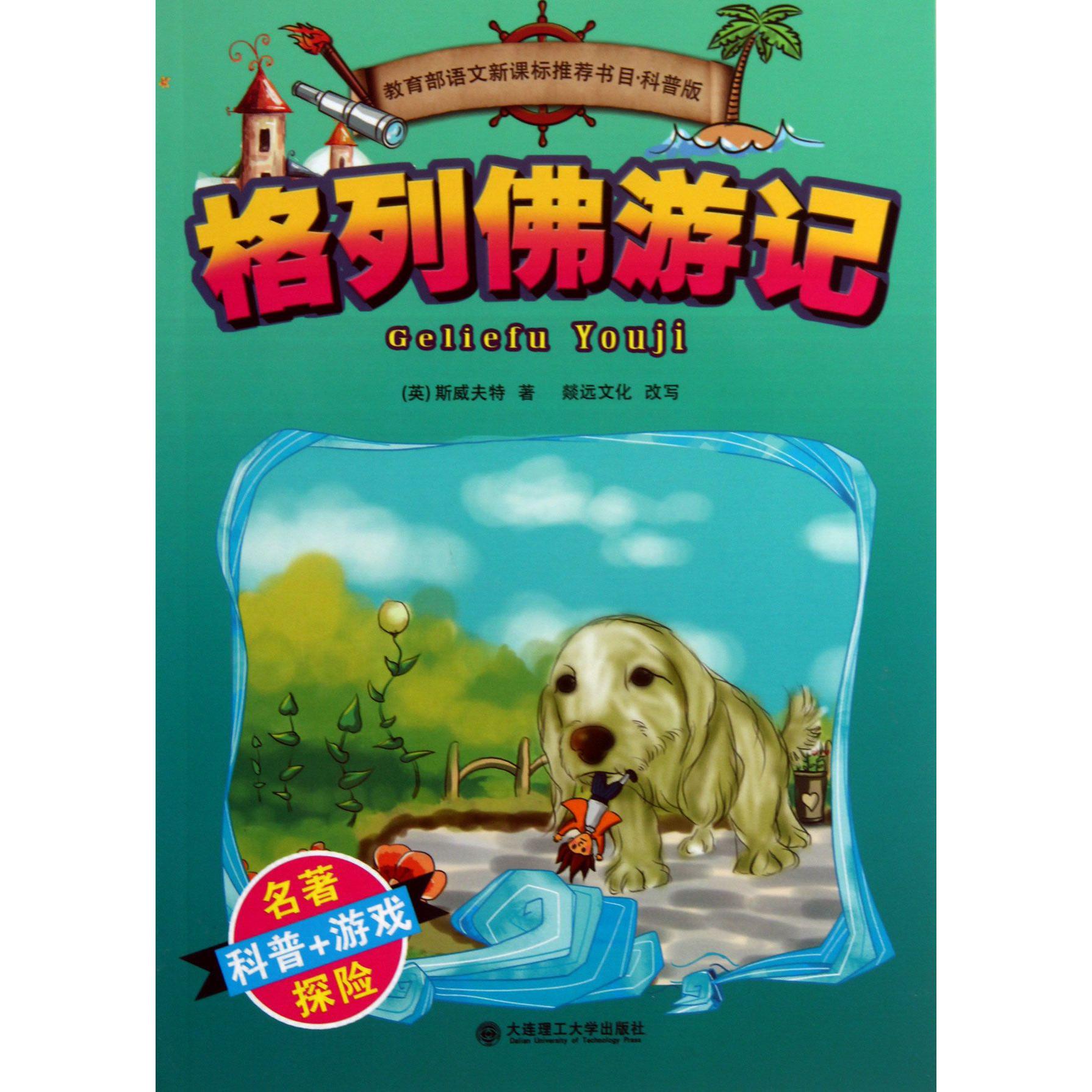 格列佛游记(科普版*语文新课标*书目)