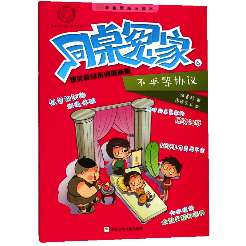 同桌冤家爆笑校园系列漫画版(6不平等协仪)