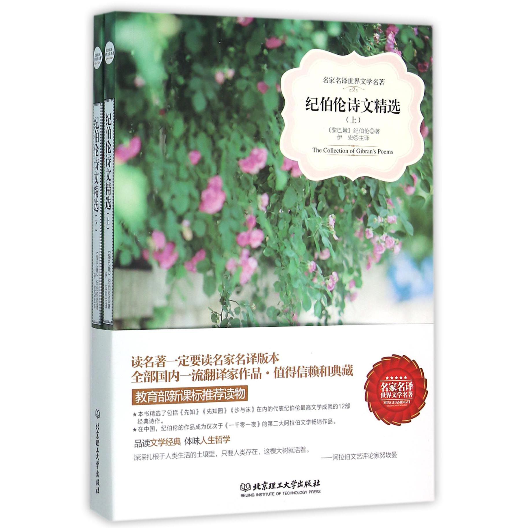 纪伯伦诗文精选（上下）/名家名译世界文学名著