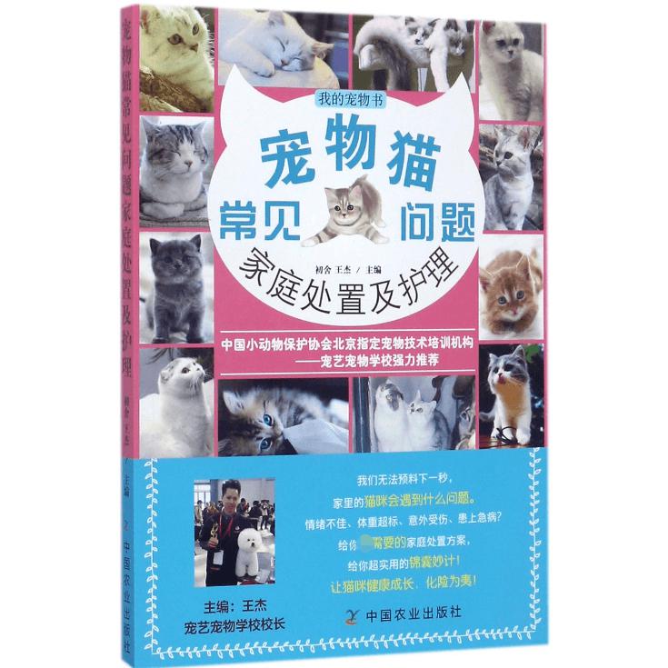 宠物猫常见问题家庭处置及护理（我的宠物书）