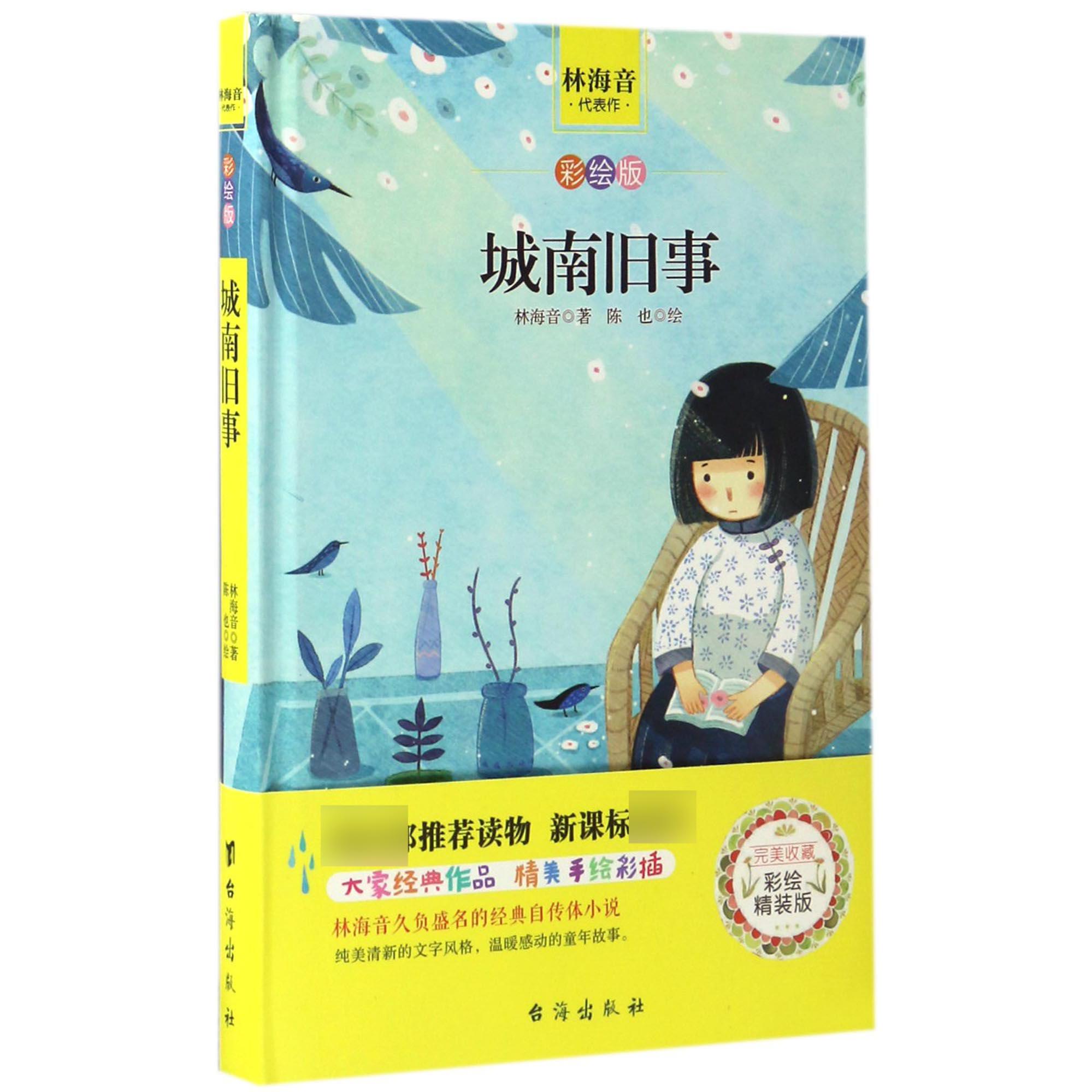 城南旧事（彩绘版）（精）