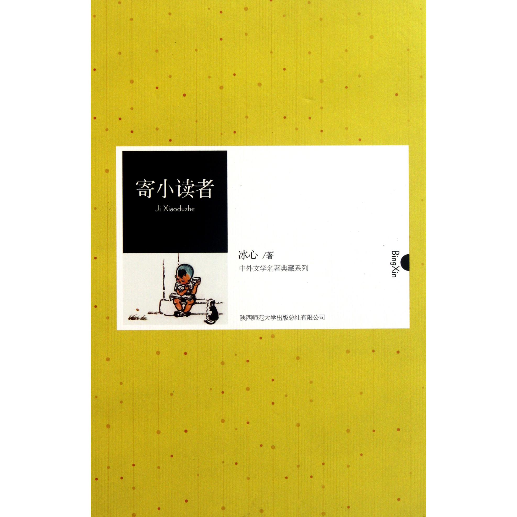 寄小读者（精）/中外文学名著典藏系列