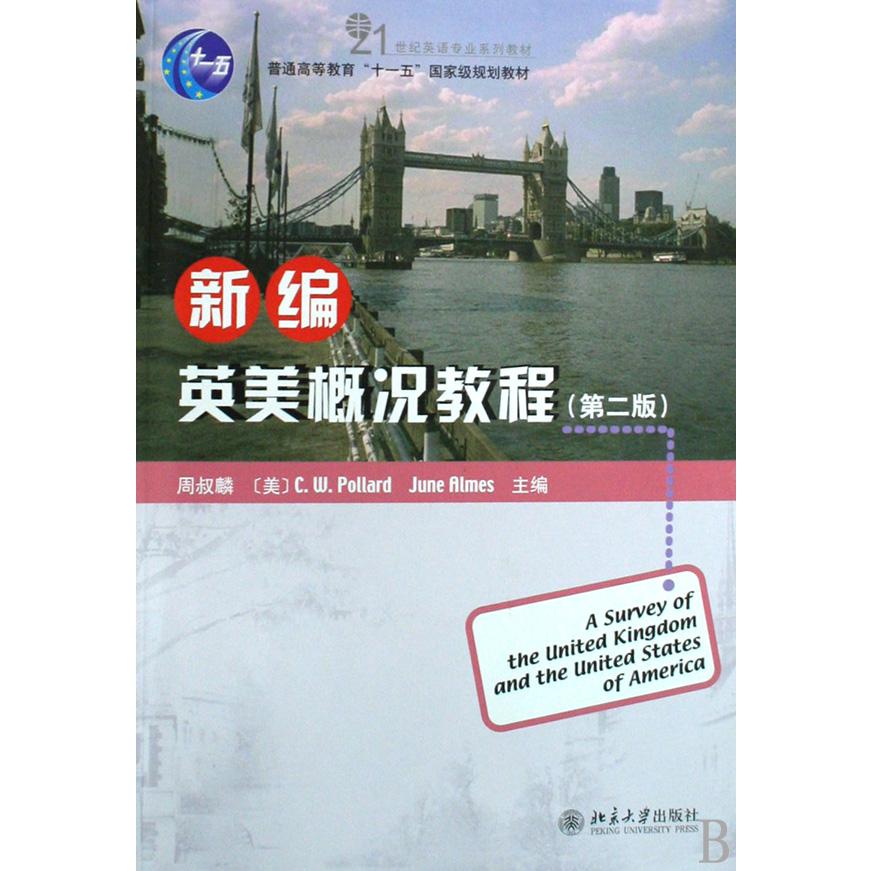 新编英美概况教程（第2版21世纪英语专业系列教材普通高等教育十一五国家级规划教材）