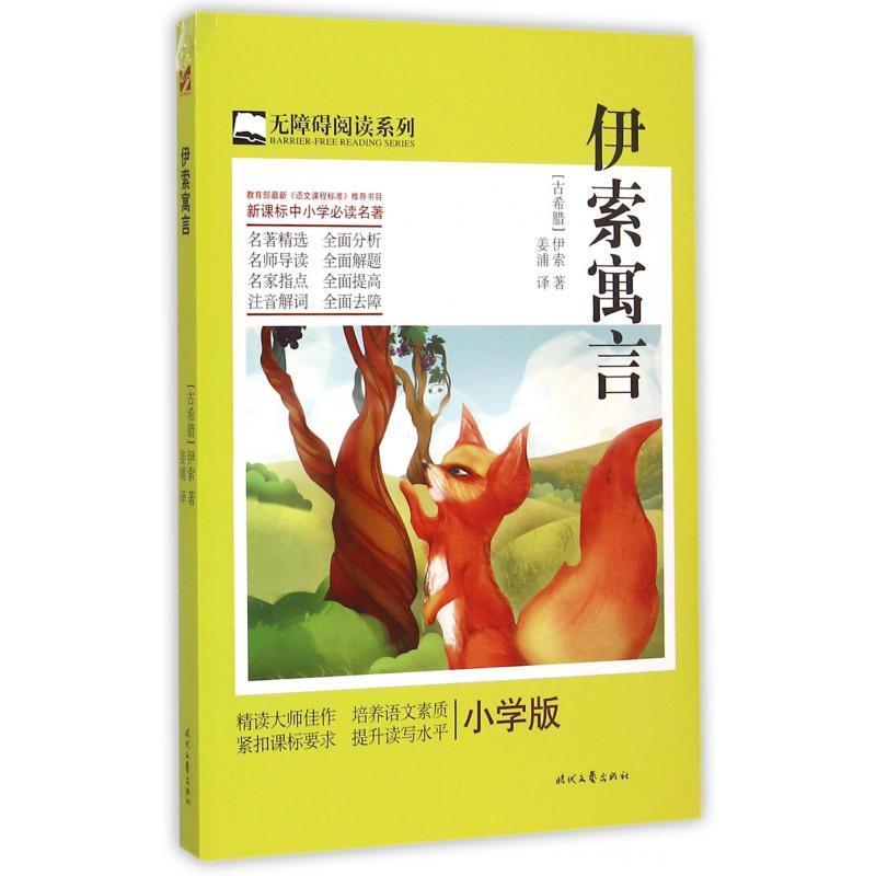 伊索寓言(小学版)/无障碍阅读系列