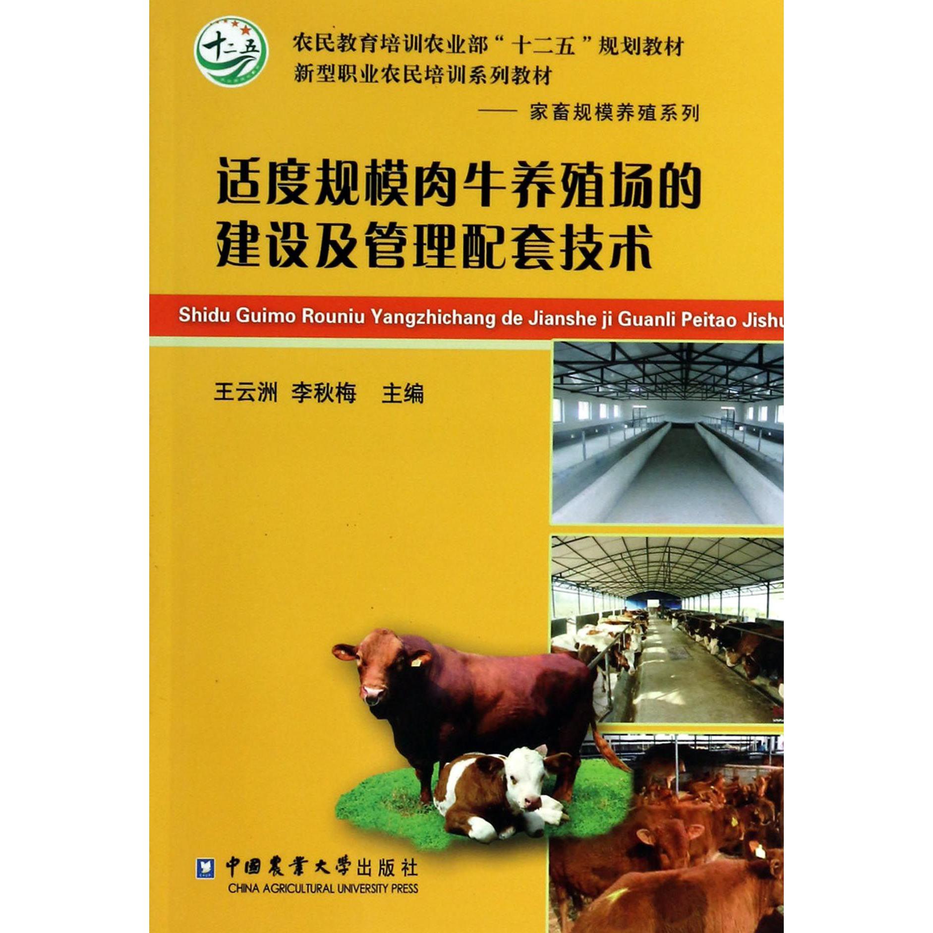 适度规模肉牛养殖场的建设及管理配套技术（农民教育培训农业部十二五规划教材）/家畜规
