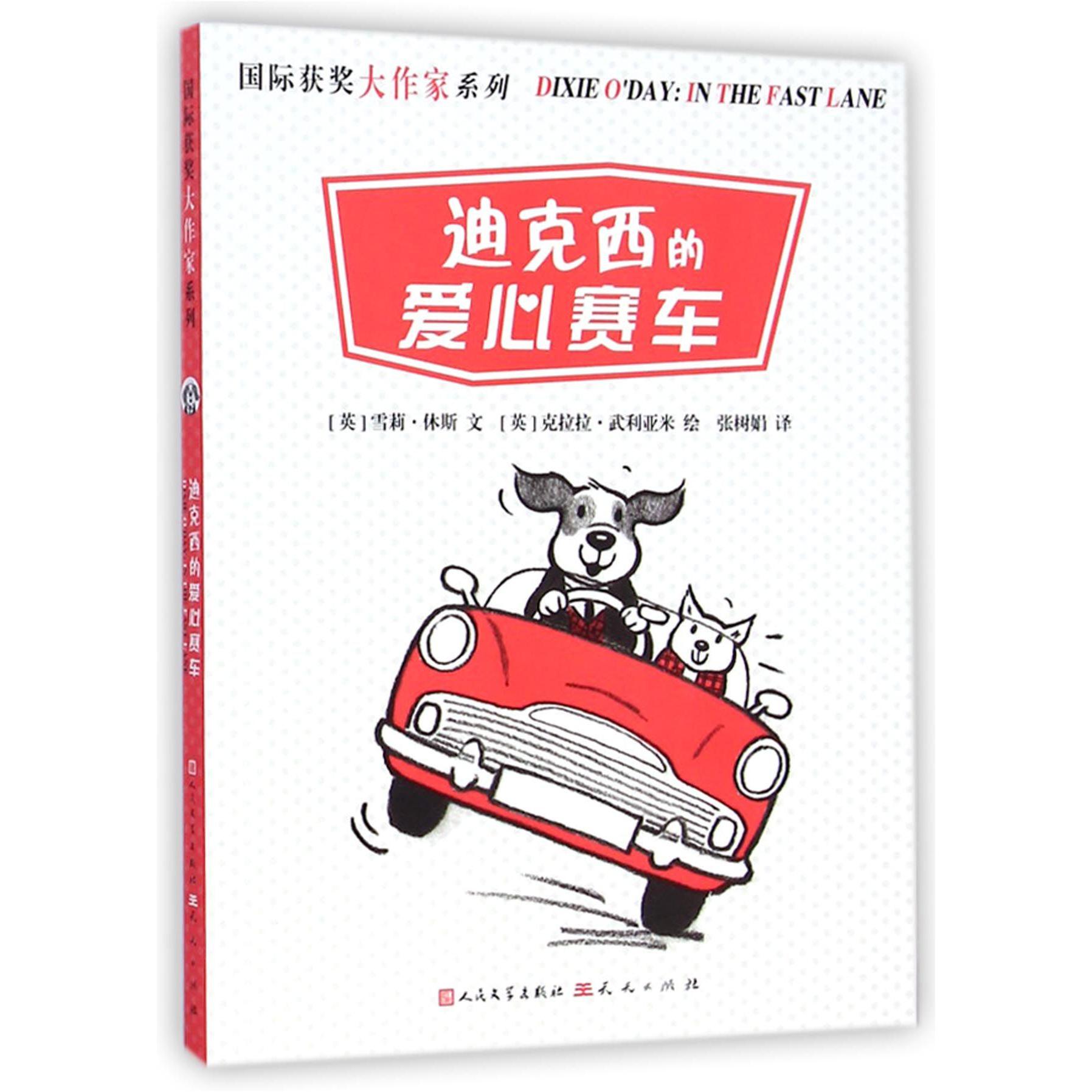迪克西的爱心赛车/国际获奖大作家系列