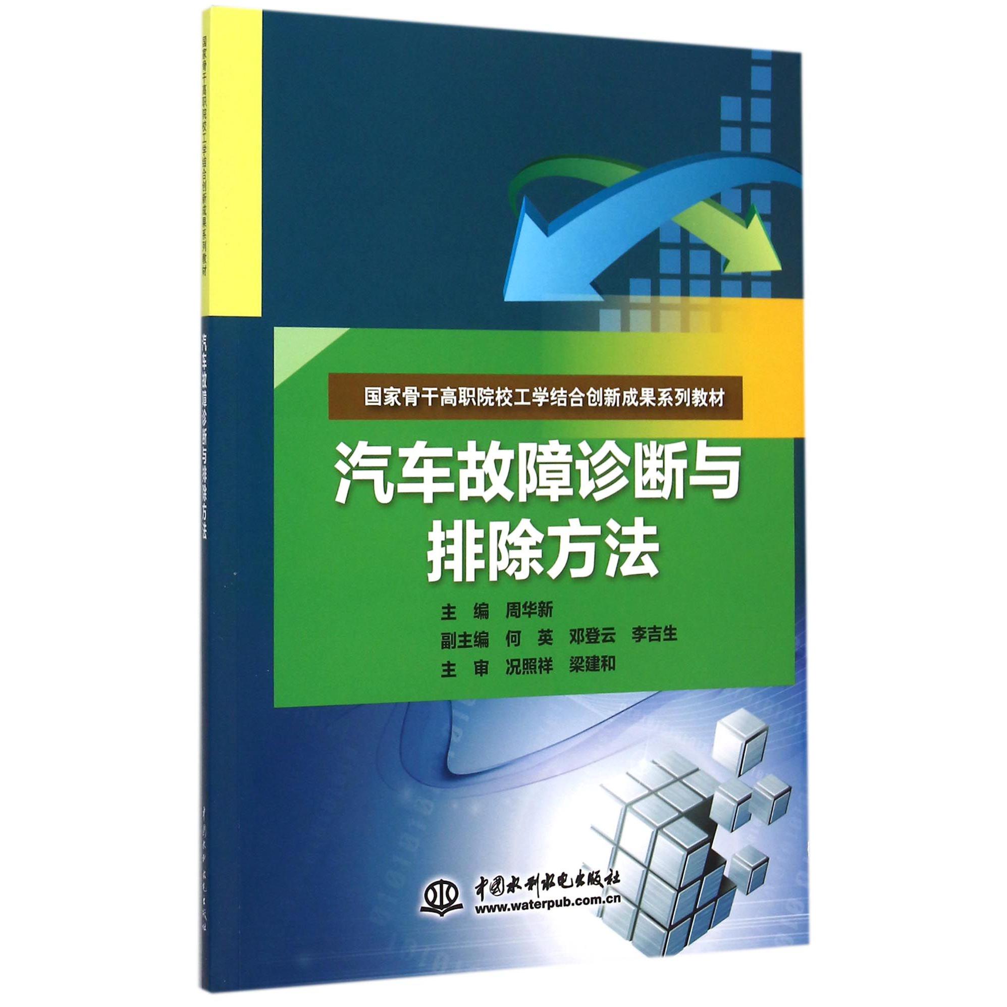 汽车故障诊断与排除方法（国家骨干高职院校工学结合创新成果系列教材）