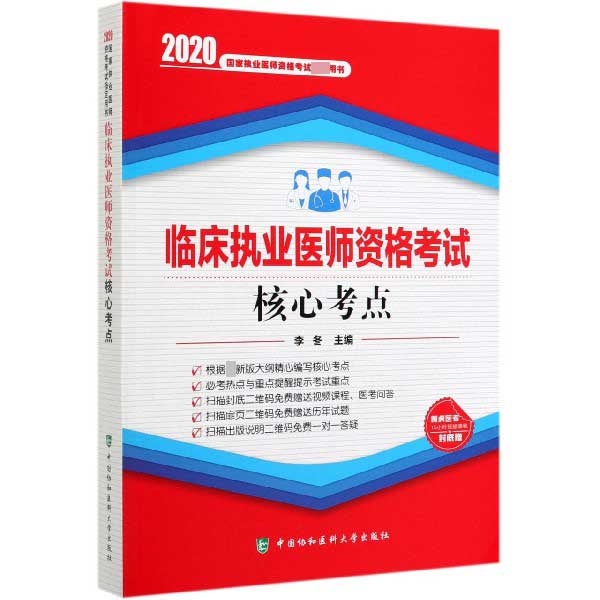 临床执业医师资格考试核心考点(2020国家执业医师资格考试指定用书)