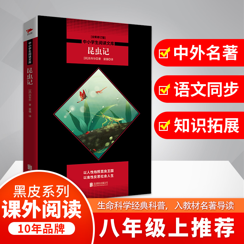 昆虫记(全新修订版)/中小学生阅读文库