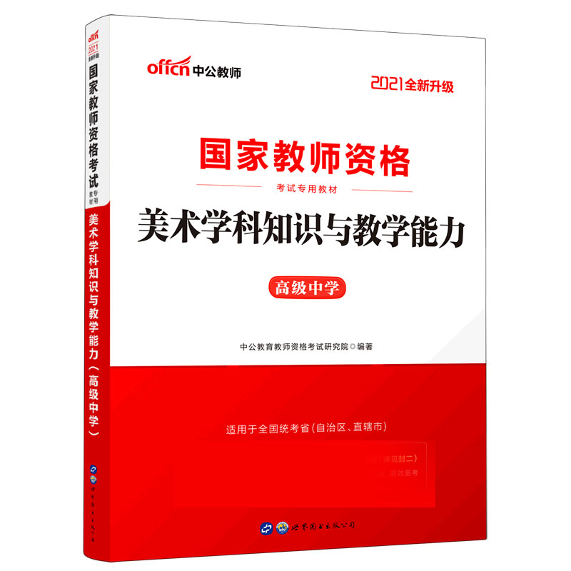 美术学科知识与教学能力（高级中学适用于全国统考省自治区直辖市2021全新升级国家教师