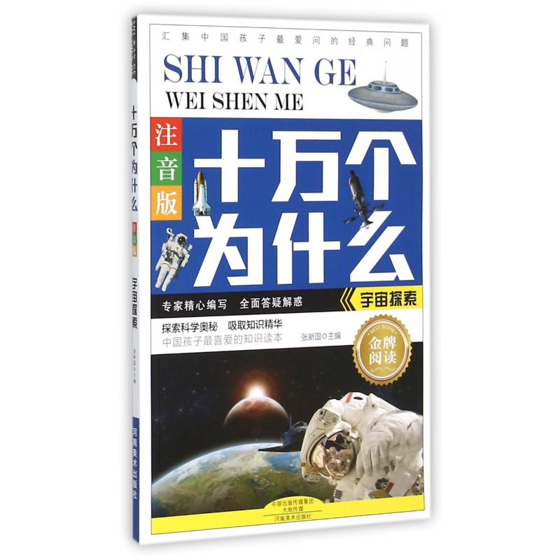 宇宙探索（注音版）/十万个为什么