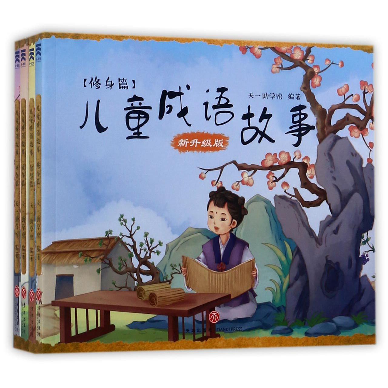 儿童成语故事（新升级版共4册）