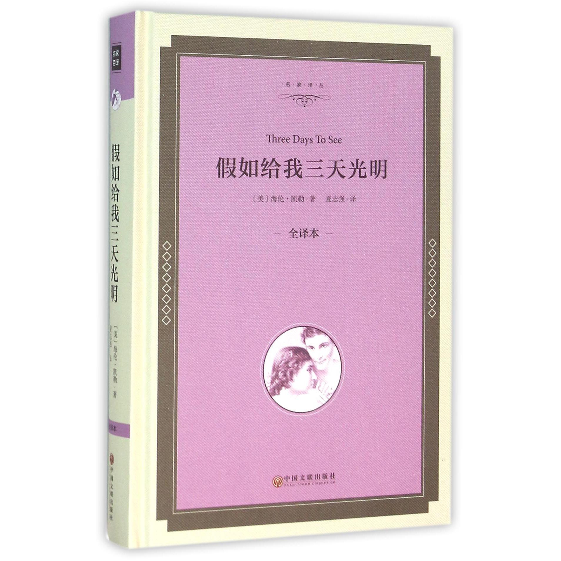假如给我三天光明(全译本)(精)/名家译丛