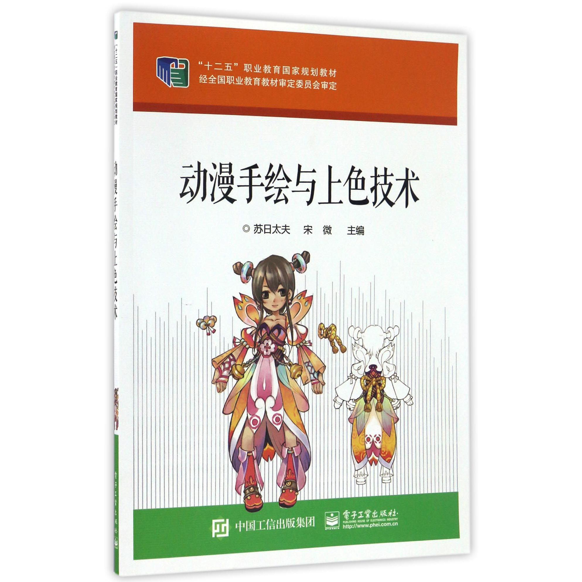 动漫手绘与上色技术（十二五职业教育国家规划教材）