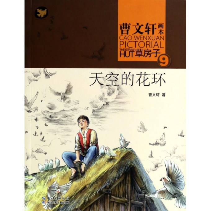 天空的花环/曹文轩画本草房子