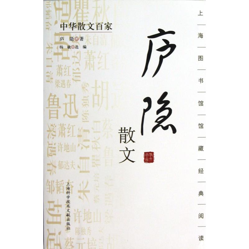 庐隐散文/中华散文百家