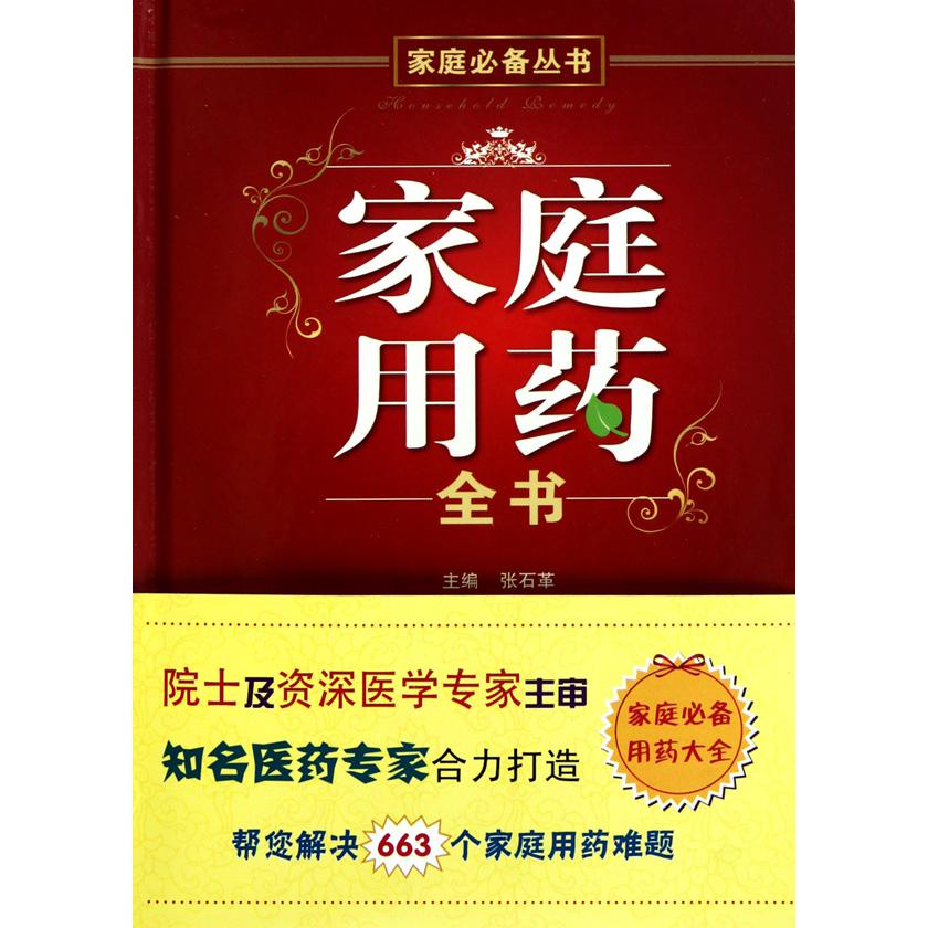 家庭用药全书(精)/家庭必备丛书