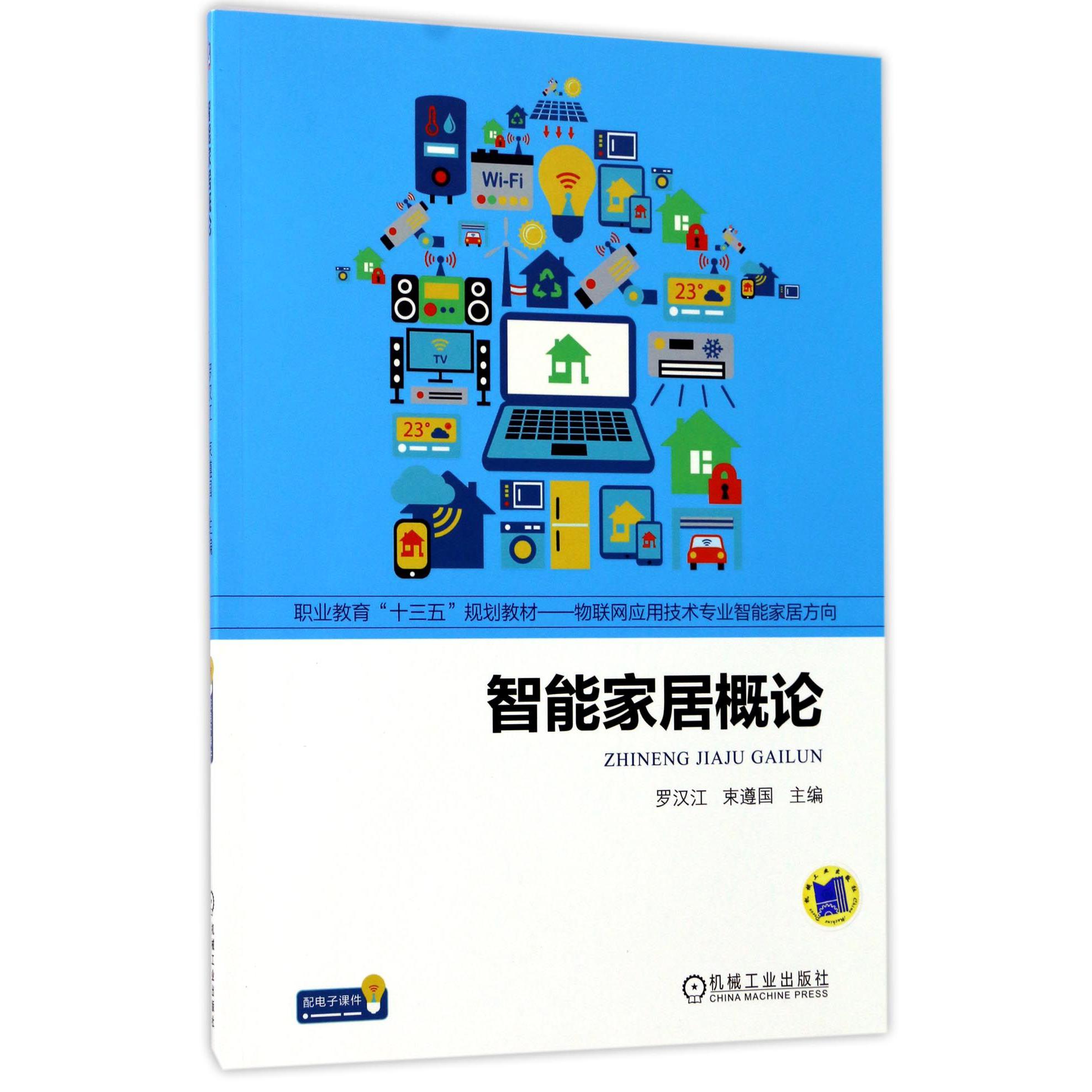 智能家居概论（物联网应用技术专业智能家居方向职业教育十三五规划教材）