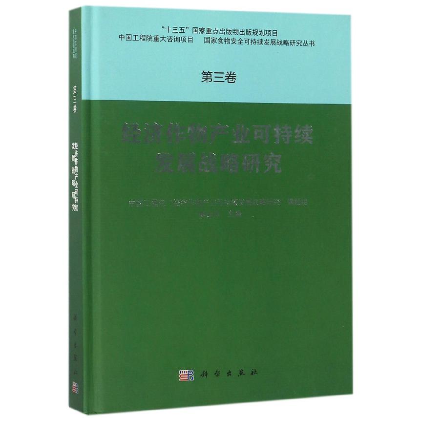 经济作物产业可持续发展战略研究（精）/国家食物安全可持续发展战略研究丛书