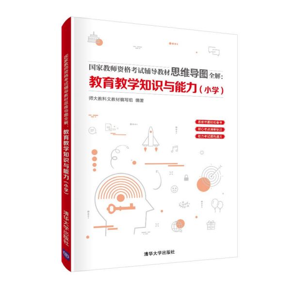 教育教学知识与能力(小学国家教师资格考试辅导教材思维导图全解)