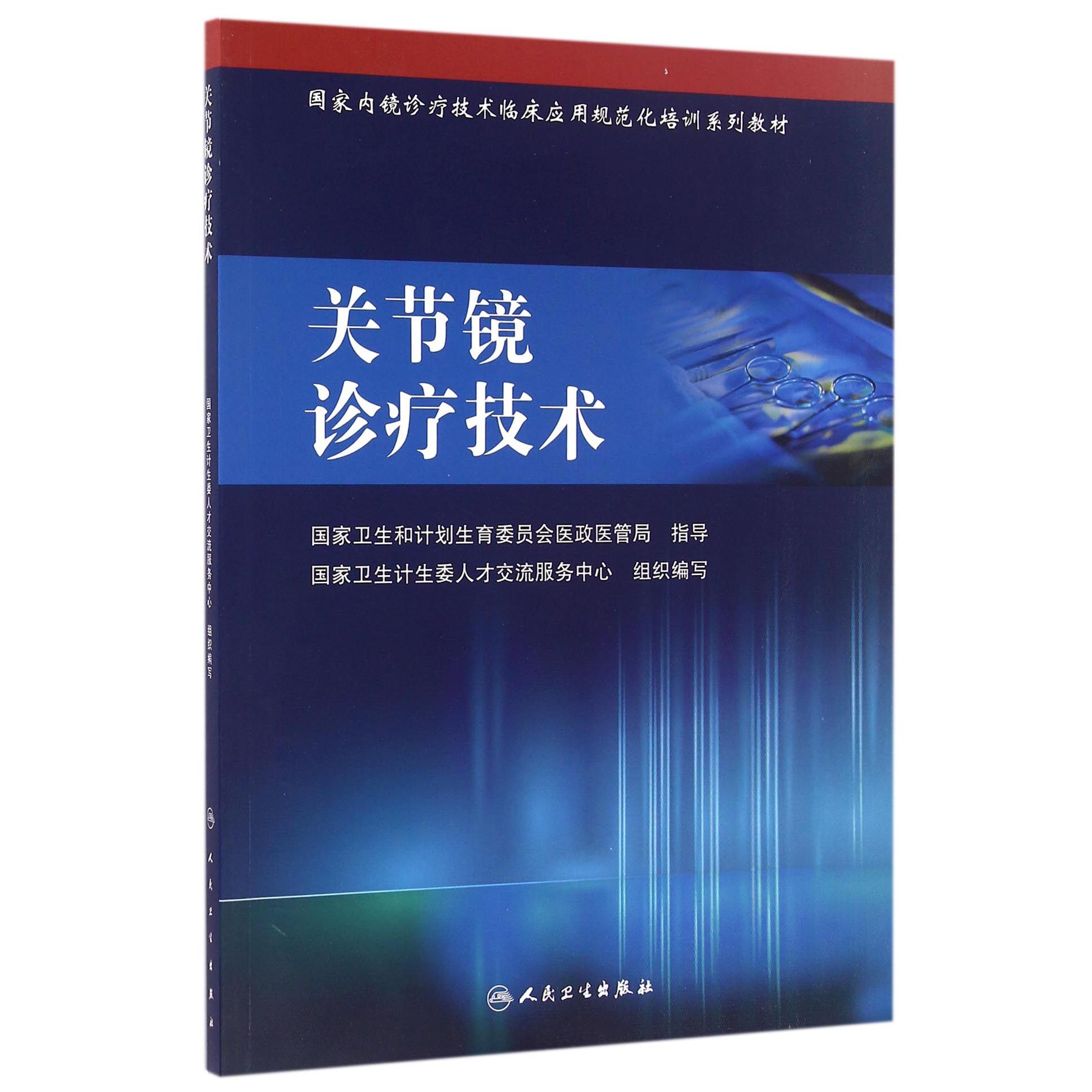 关节镜诊疗技术（国家内镜诊疗技术临床应用规范化培训系列教材）