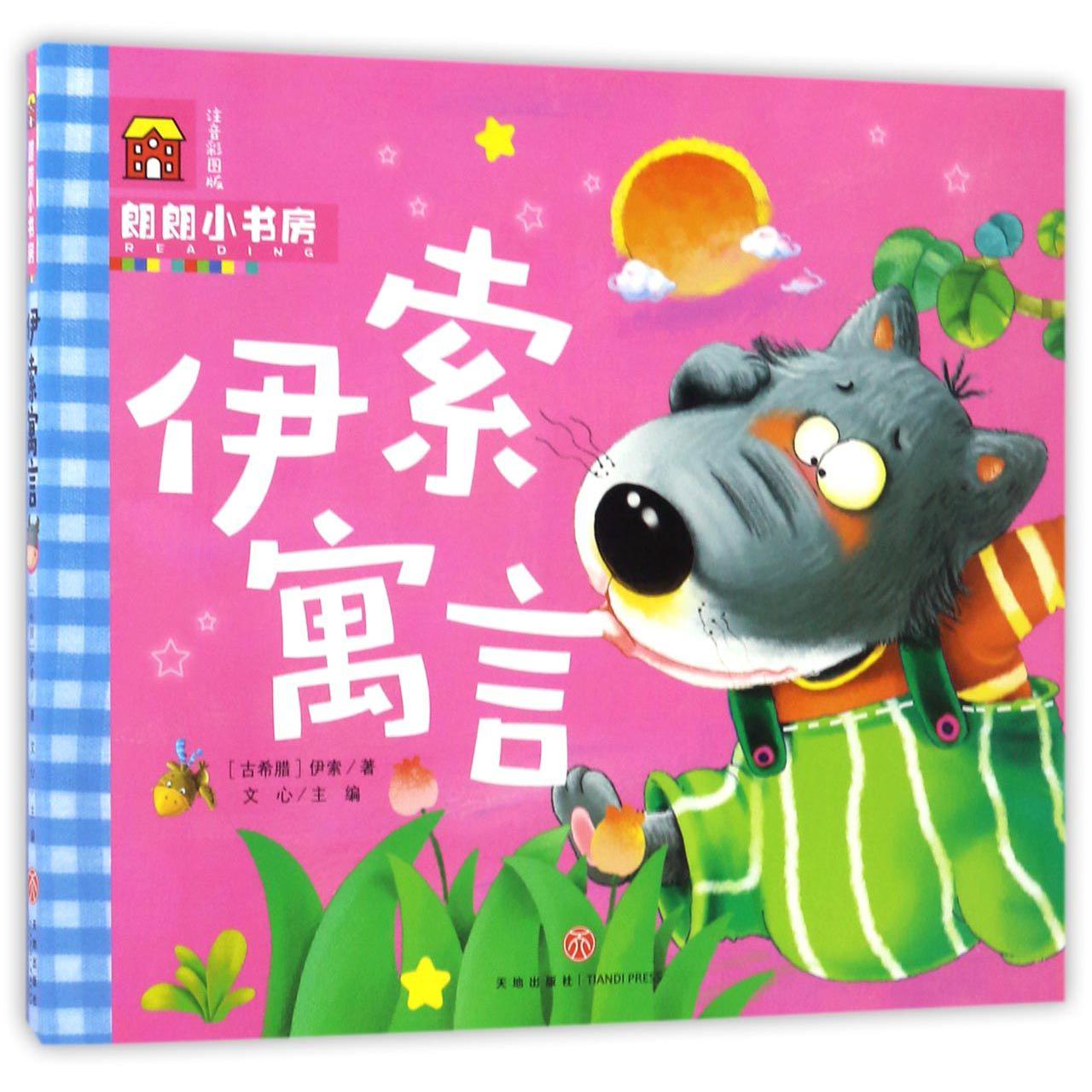 伊索寓言（注音彩图版）/朗朗小书房