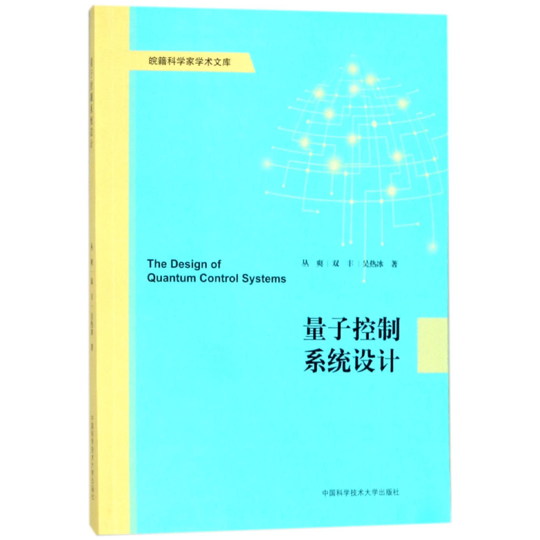 量子控制系统设计/皖籍科学家学术文库