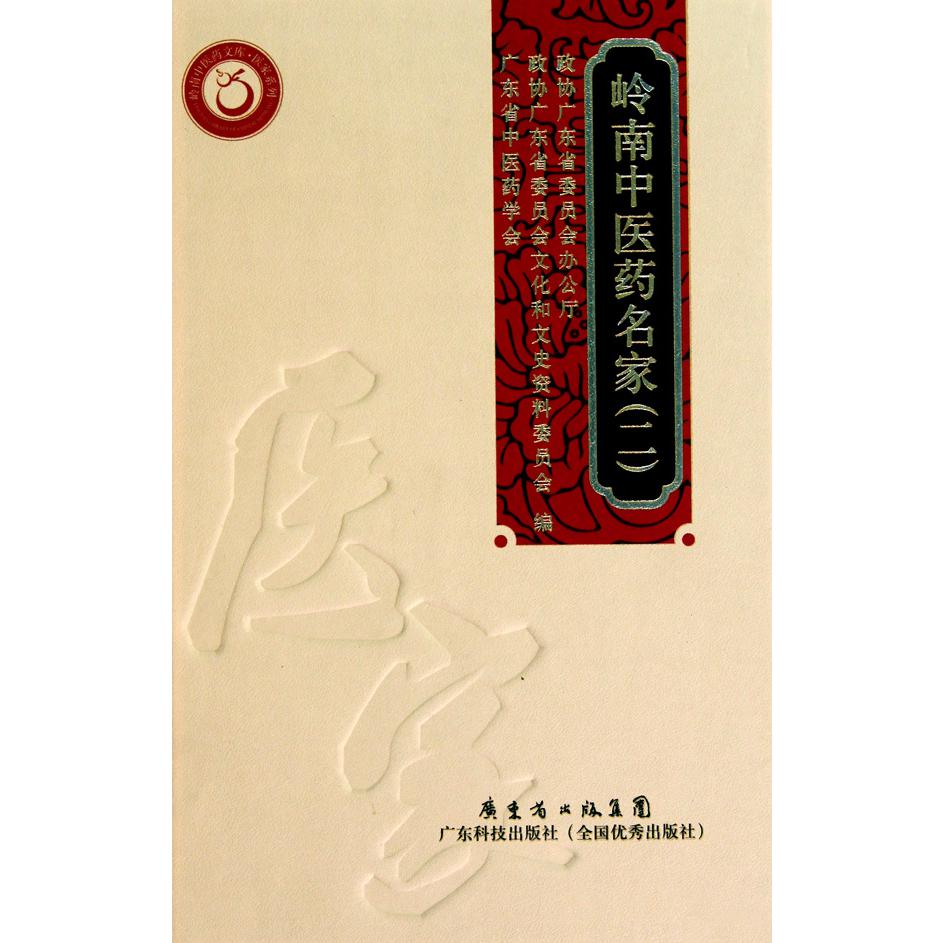岭南中医药名家（2）（精）/医家系列/岭南中医药文库