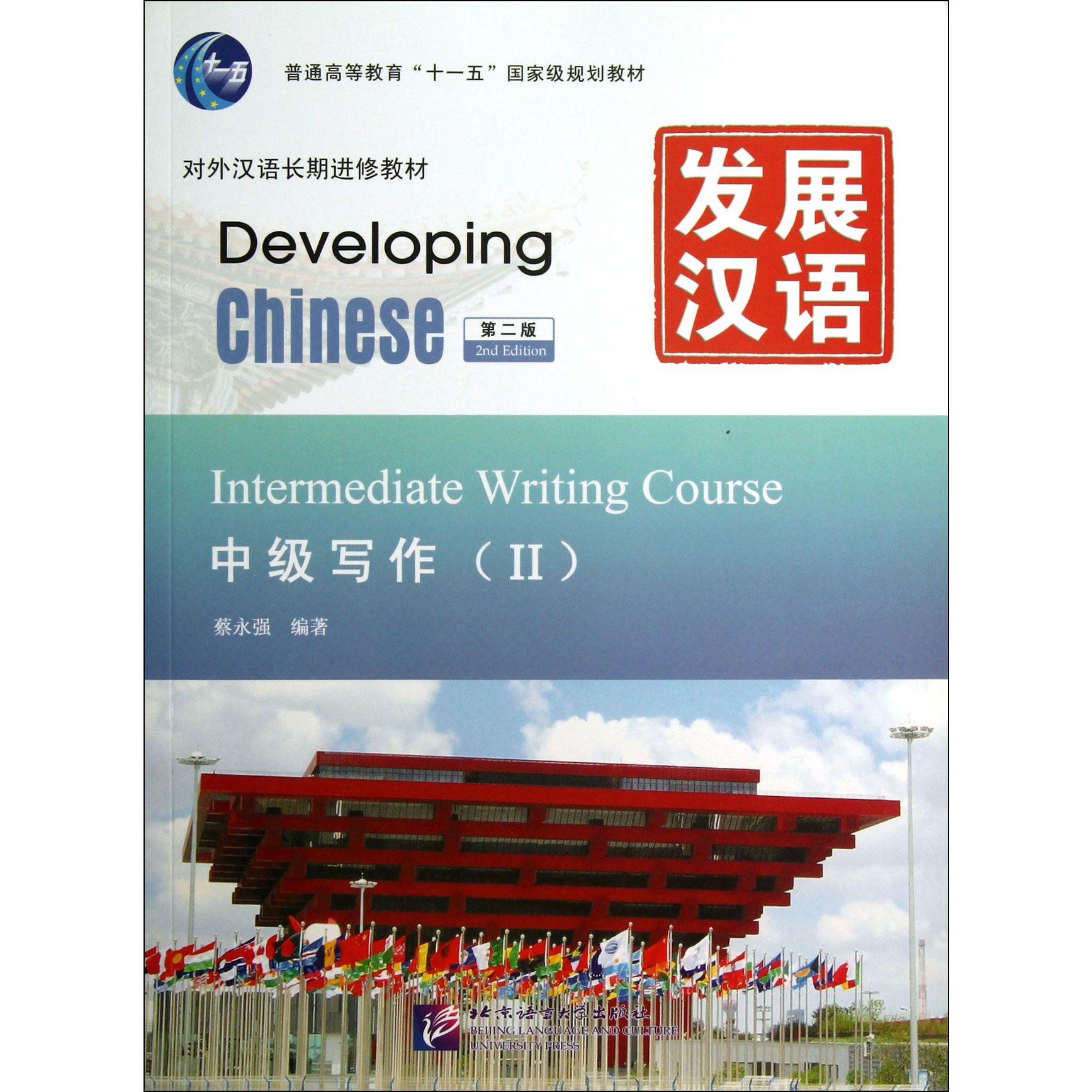发展汉语（中级写作Ⅱ第2版对外汉语长期进修教材普通高等教育十一五国家级规划教材）