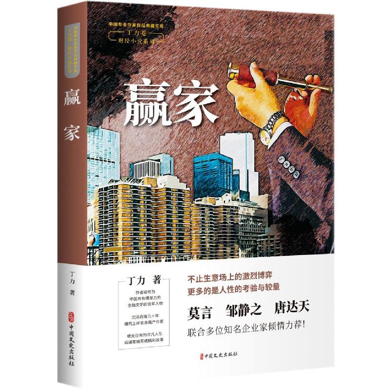 赢家/财经小说系列/中国专业作家作品典藏文库