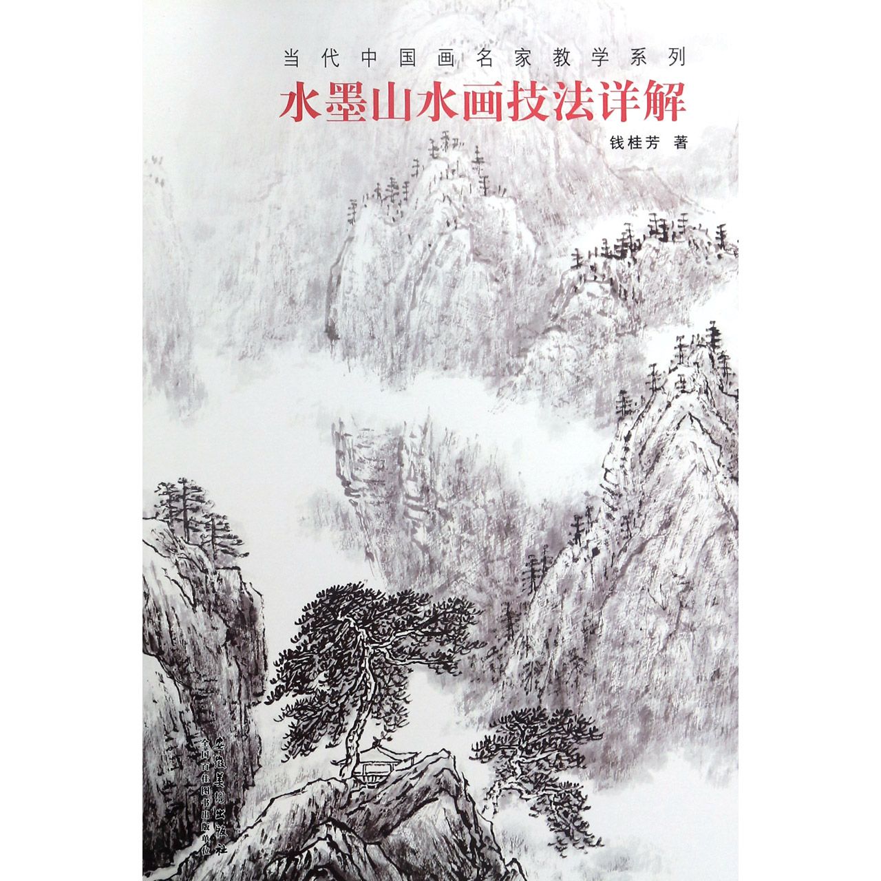 水墨山水画技法详解/当代中国画名家教学系列