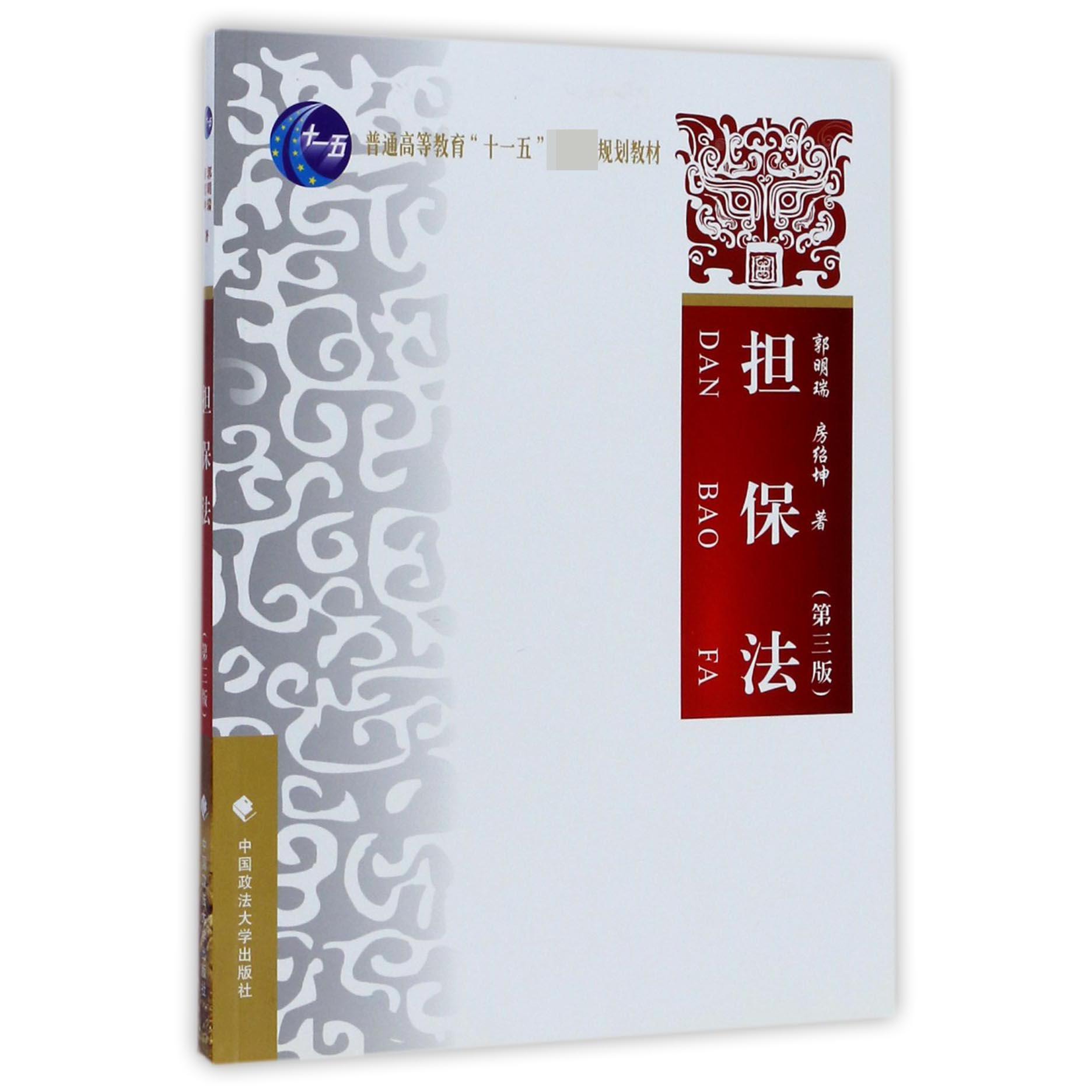 担保法（第3版普通高等教育十一五国家级规划教材）