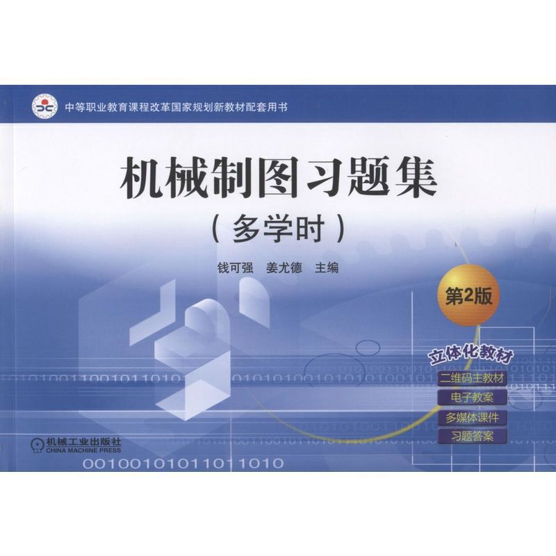机械制图习题集（多学时第2版中等职业教育课程改革国家规划新教材配套用书）