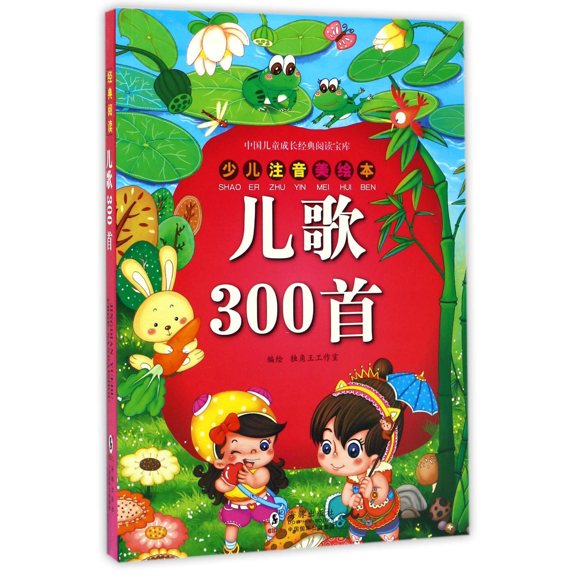 儿歌300首（少儿注音美绘本）/中国儿童成长经典阅读宝库