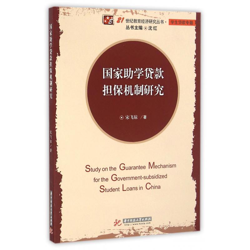 国家助学贷款担保机制研究/21世纪教育经济研究丛书