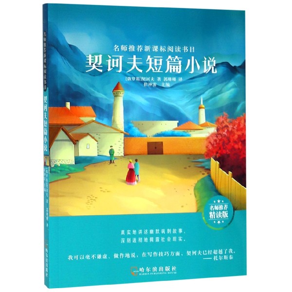 契诃夫短篇小说