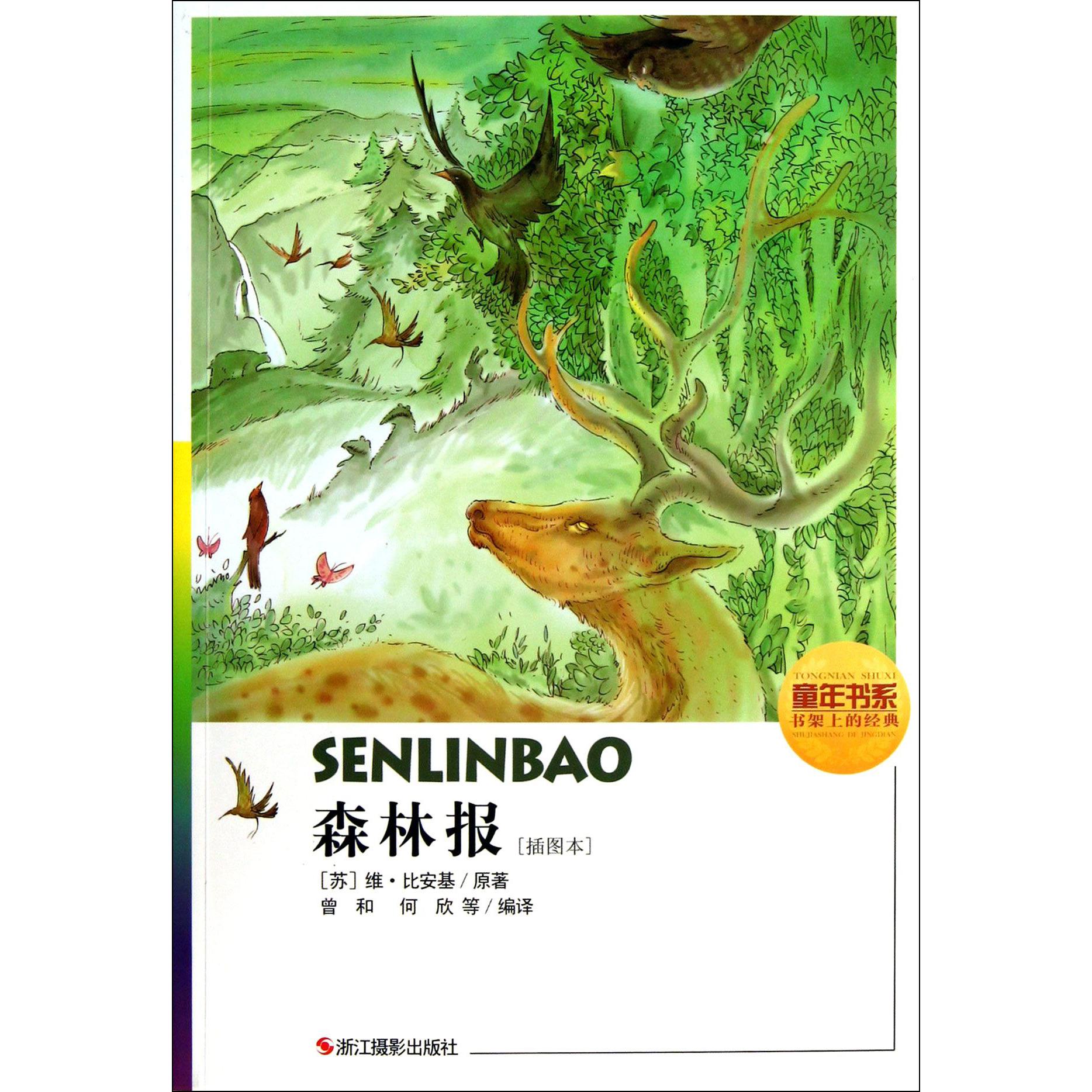 森林报(插图本)/童年书系